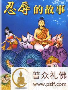 宽恕行忍的龙